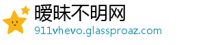 暧昧不明网